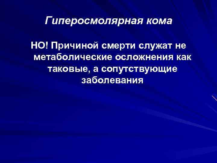 Гиперосмолярная кома НО! Причиной смерти служат не метаболические осложнения как таковые, а сопутствующие заболевания