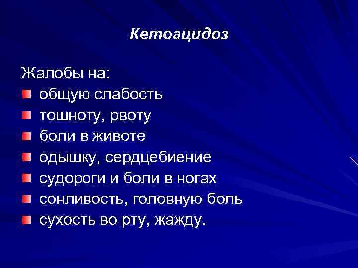 Кетоацидоз Жалобы на: общую слабость тошноту, рвоту боли в животе одышку, сердцебиение судороги и