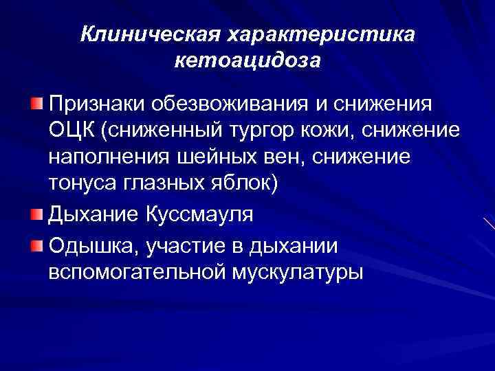 Клиническая характеристика кетоацидоза Признаки обезвоживания и снижения ОЦК (сниженный тургор кожи, снижение наполнения шейных