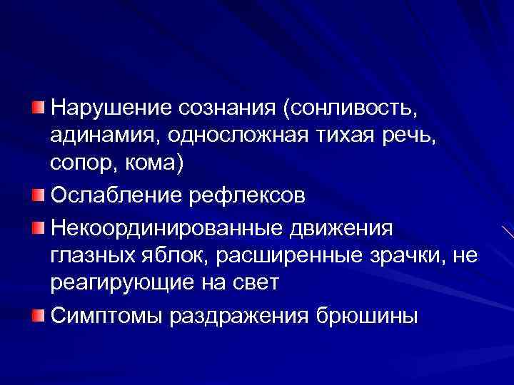 Нарушение сознания (сонливость, адинамия, односложная тихая речь, сопор, кома) Ослабление рефлексов Некоординированные движения глазных