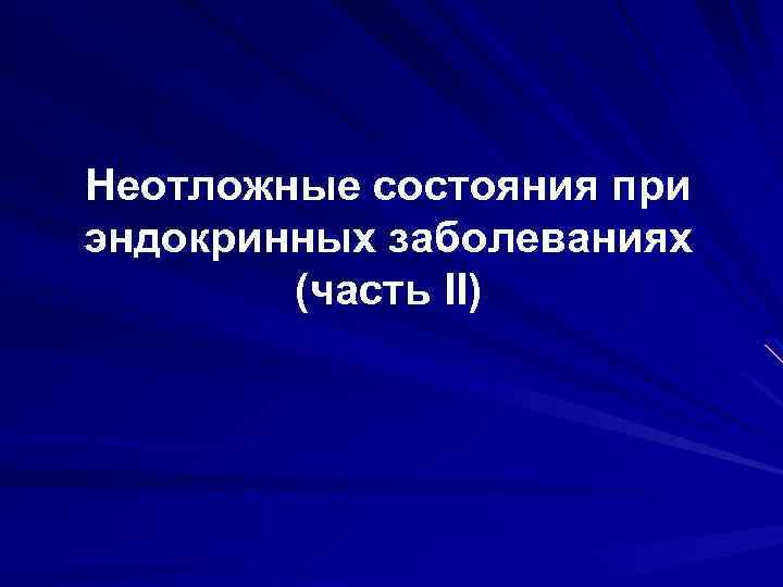 Неотложные состояния при эндокринных заболеваниях (часть II) 
