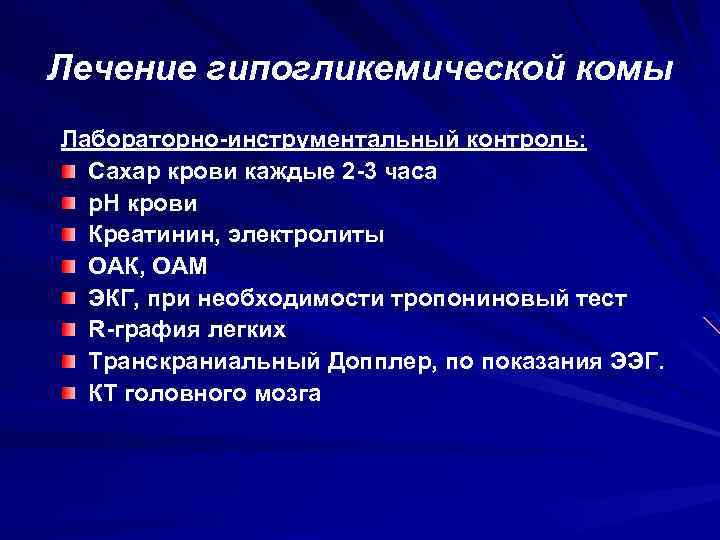 Лечение гипогликемической комы Лабораторно-инструментальный контроль: Сахар крови каждые 2 -3 часа р. Н крови