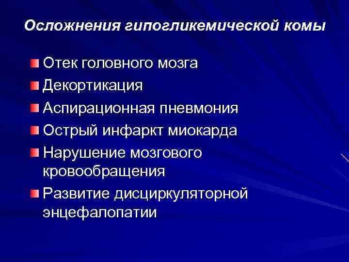 Осложнения гипогликемической комы Отек головного мозга Декортикация Аспирационная пневмония Острый инфаркт миокарда Нарушение мозгового
