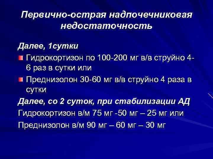 Первично-острая надпочечниковая недостаточность Далее, 1 сутки Гидрокортизон по 100 -200 мг в/в струйно 46