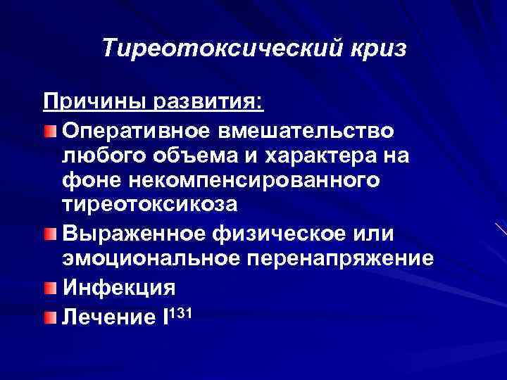 Тиреотоксический криз помощь. Неотложная помощь при эндокринных заболеваниях. Основные осложнения тиреотоксикоза. Тиреотоксический криз лечение. Тиреотоксический криз лечения глюкокортикоиды.