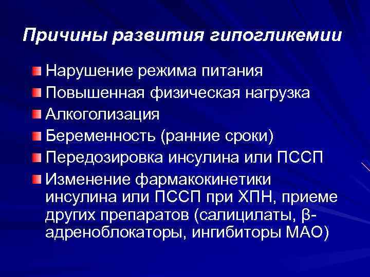 Причины развития гипогликемии Нарушение режима питания Повышенная физическая нагрузка Алкоголизация Беременность (ранние сроки) Передозировка