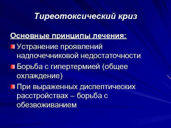 Клиническая картина тиреотоксического криза