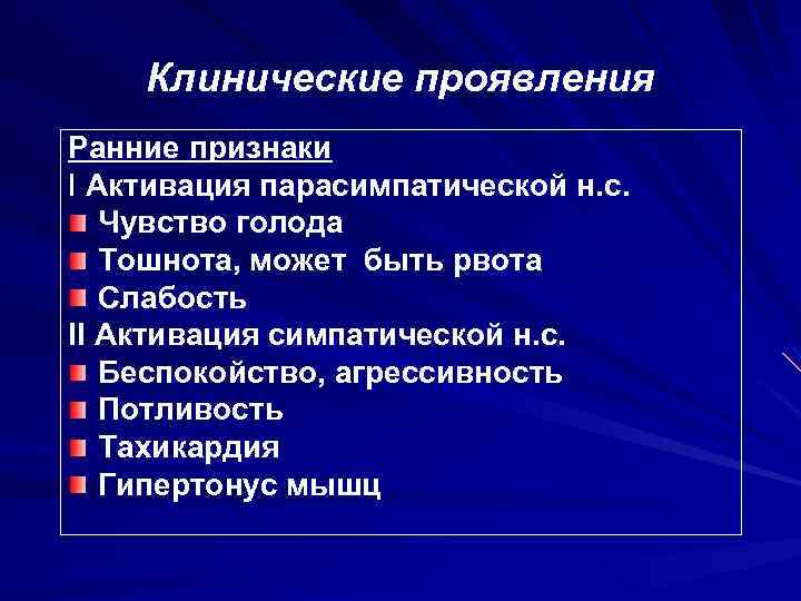Клинические проявления Ранние признаки I Активация парасимпатической н. с. Чувство голода Тошнота, может быть