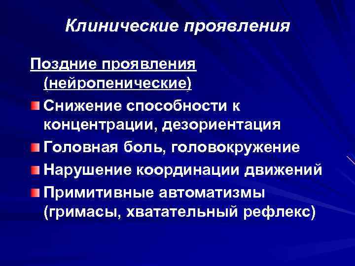 Клинические проявления Поздние проявления (нейропенические) Снижение способности к концентрации, дезориентация Головная боль, головокружение Нарушение
