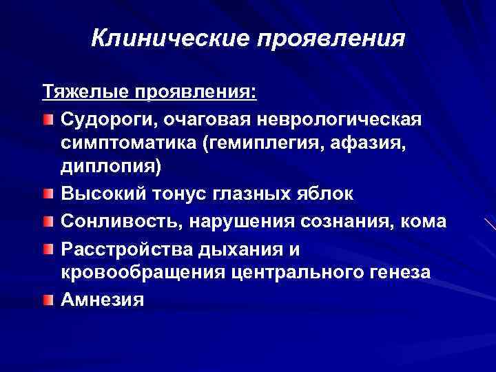 Клинические проявления Тяжелые проявления: Судороги, очаговая неврологическая симптоматика (гемиплегия, афазия, диплопия) Высокий тонус глазных