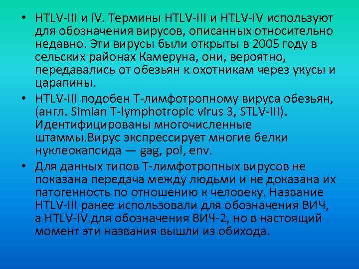  • HTLV-III и IV. Термины HTLV-III и HTLV-IV используют для обозначения вирусов, описанных