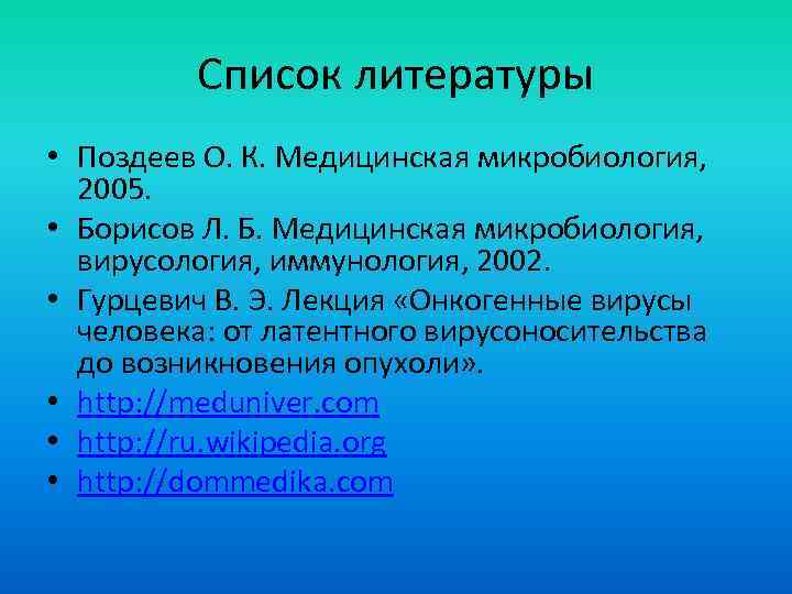 Список литературы • Поздеев О. К. Медицинская микробиология, 2005. • Борисов Л. Б. Медицинская