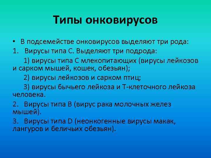 Типы онковирусов • В подсемействе онковирусов выделяют три рода: 1. Вирусы типа С. Выделяют