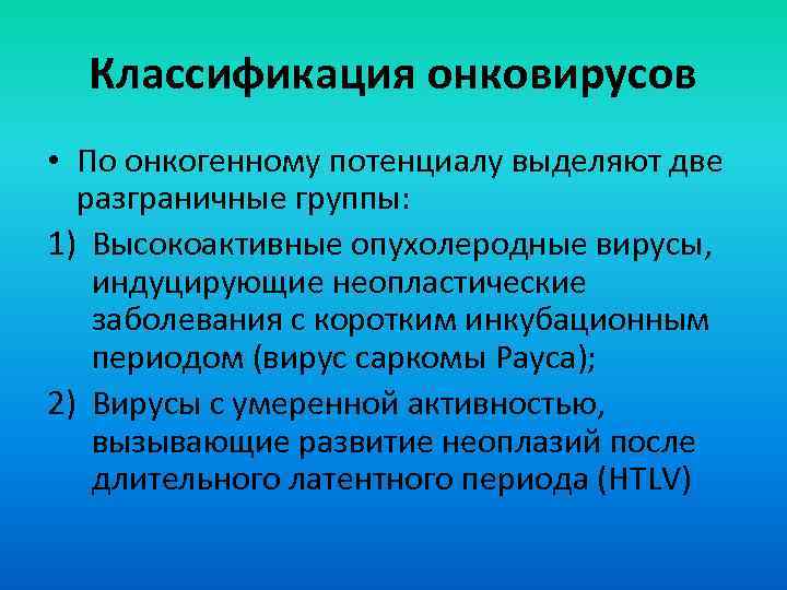 Классификация онковирусов • По онкогенному потенциалу выделяют две разграничные группы: 1) Высокоактивные опухолеродные вирусы,
