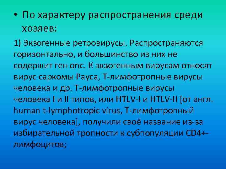  • По характеру распространения среди хозяев: 1) Экзогенные ретровирусы. Распространяются горизонтально, и большинство