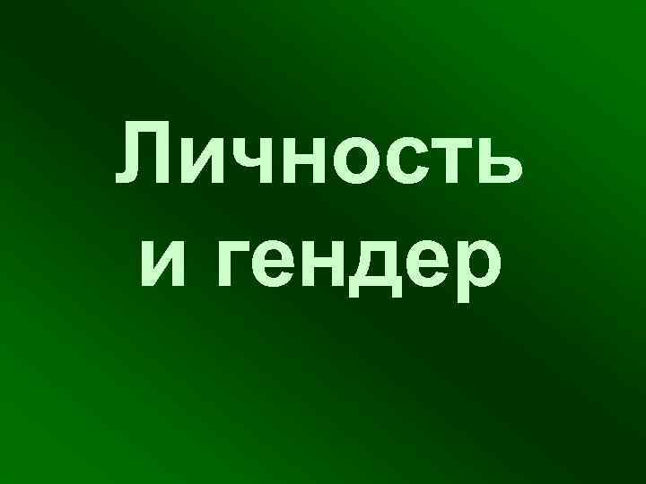 Личность и гендер 