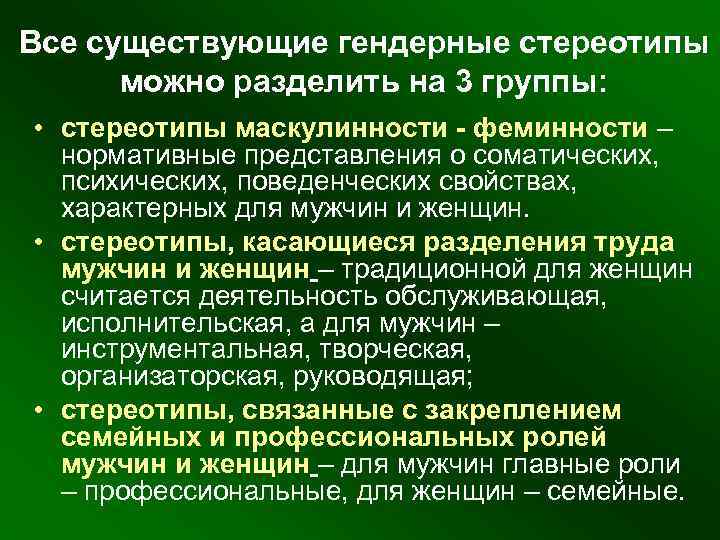 Все существующие гендерные стереотипы можно разделить на 3 группы: • стереотипы маскулинности - феминности