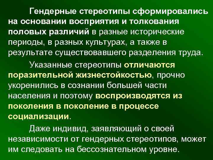  Гендерные стереотипы сформировались на основании восприятия и толкования половых различий в разные исторические