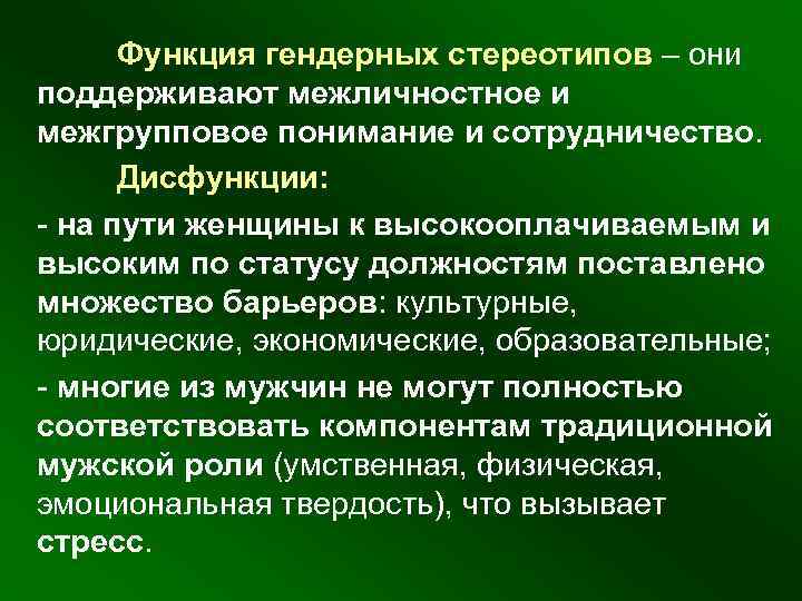  Функция гендерных стереотипов – они поддерживают межличностное и межгрупповое понимание и сотрудничество. Дисфункции: