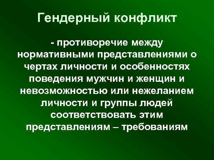  Гендерный конфликт - противоречие между нормативными представлениями о чертах личности и особенностях поведения