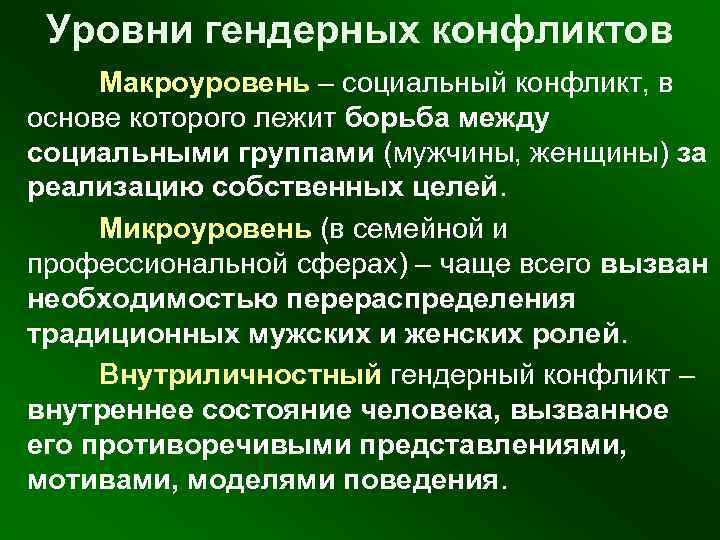  Уровни гендерных конфликтов Макроуровень – социальный конфликт, в основе которого лежит борьба между