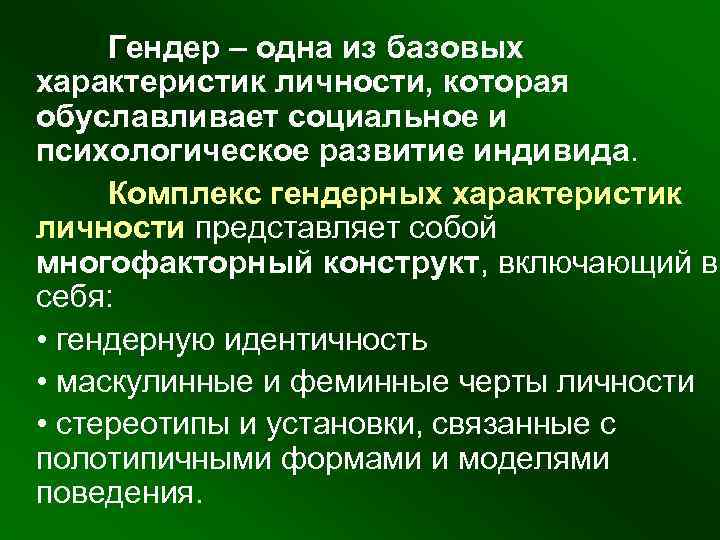  Гендер – одна из базовых характеристик личности, которая обуславливает социальное и психологическое развитие