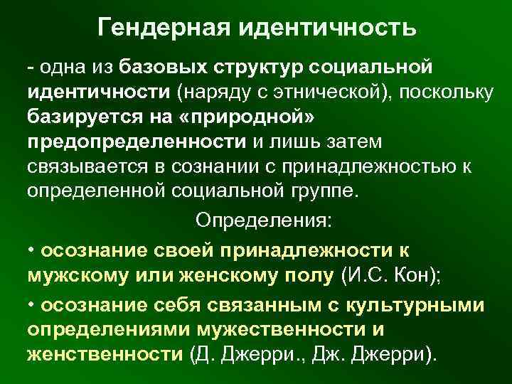  Гендерная идентичность - одна из базовых структур социальной идентичности (наряду с этнической), поскольку