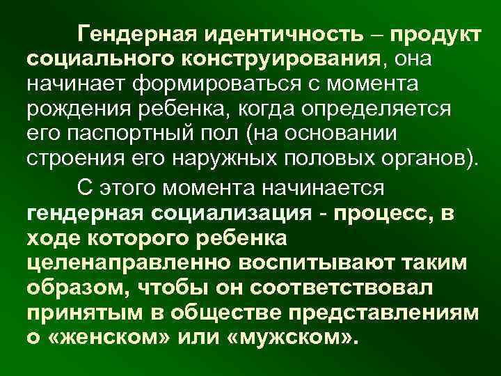  Гендерная идентичность – продукт социального конструирования, она начинает формироваться с момента рождения ребенка,