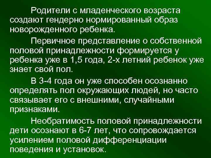  Родители с младенческого возраста создают гендерно нормированный образ новорожденного ребенка. Первичное представление о