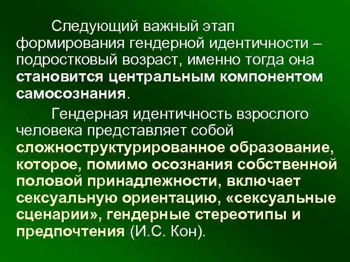  Следующий важный этап формирования гендерной идентичности – подростковый возраст, именно тогда она становится