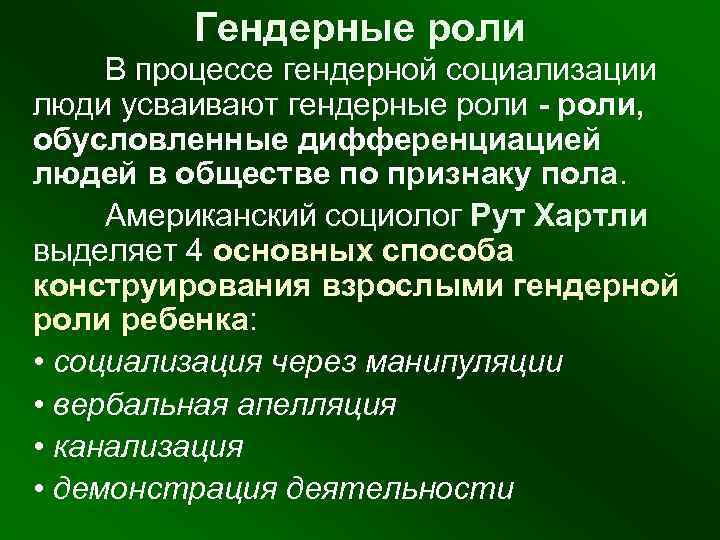  Гендерные роли В процессе гендерной социализации люди усваивают гендерные роли - роли, обусловленные