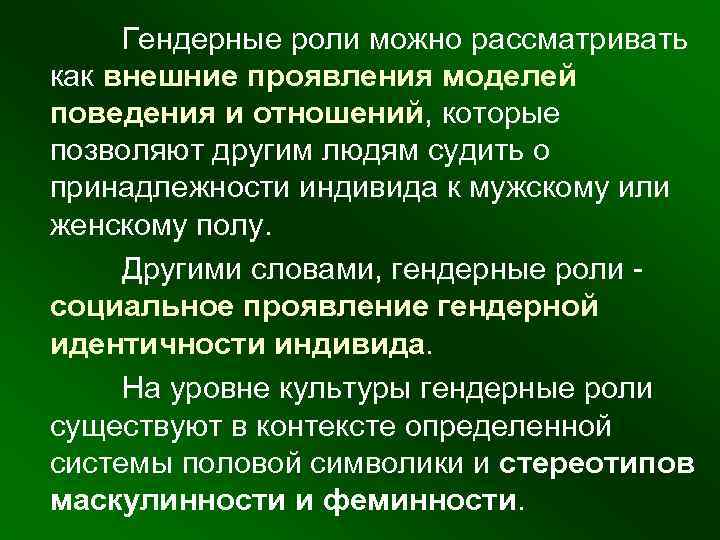  Гендерные роли можно рассматривать как внешние проявления моделей поведения и отношений, которые позволяют