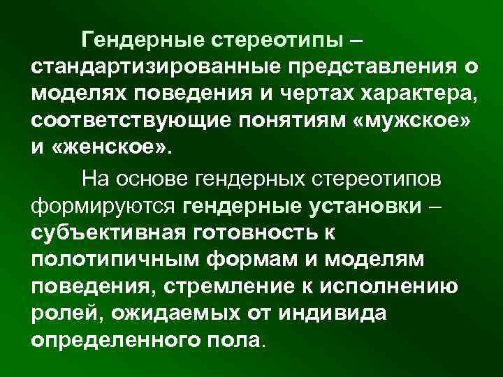  Гендерные стереотипы – стандартизированные представления о моделях поведения и чертах характера, соответствующие понятиям