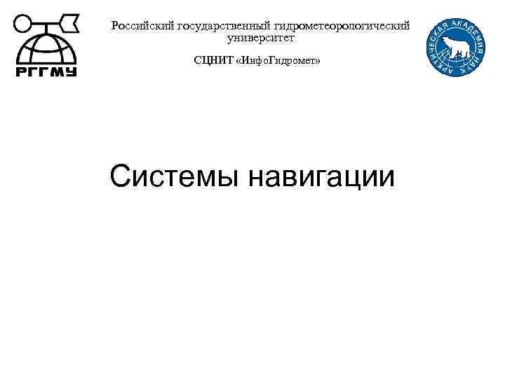 Российский государственный гидрометеорологический университет СЦНИТ «Инфо. Гидромет» Системы навигации 