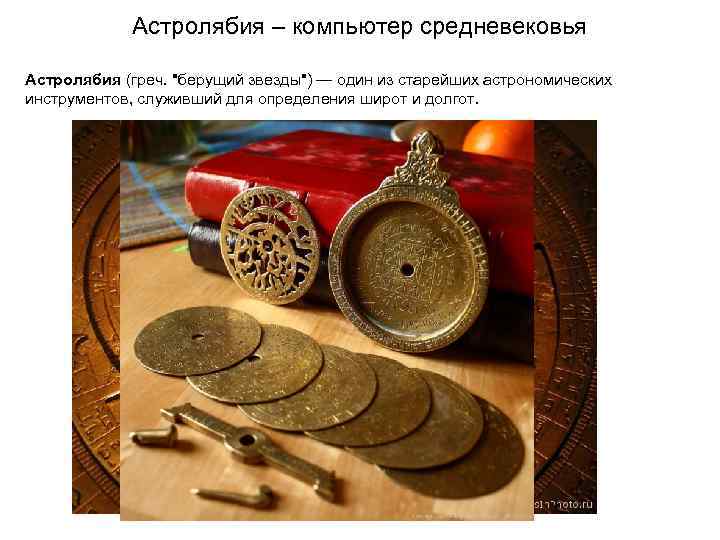 Астролябия – компьютер средневековья Астролябия (греч. 