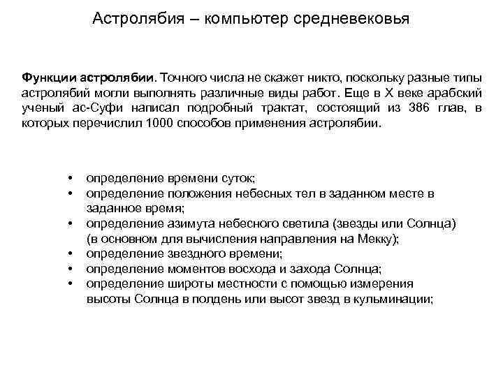 Астролябия – компьютер средневековья Функции астролябии. Точного числа не скажет никто, поскольку разные типы