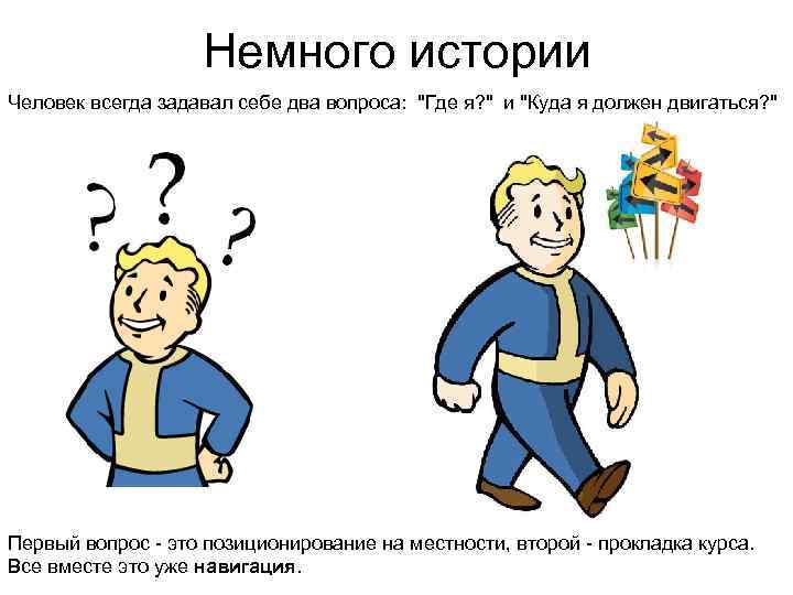 Немного истории Человек всегда задавал себе два вопроса: 