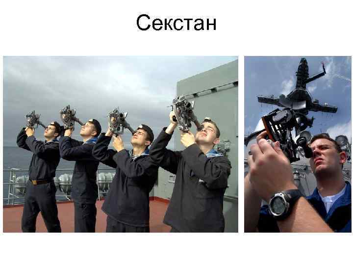 Секстан 