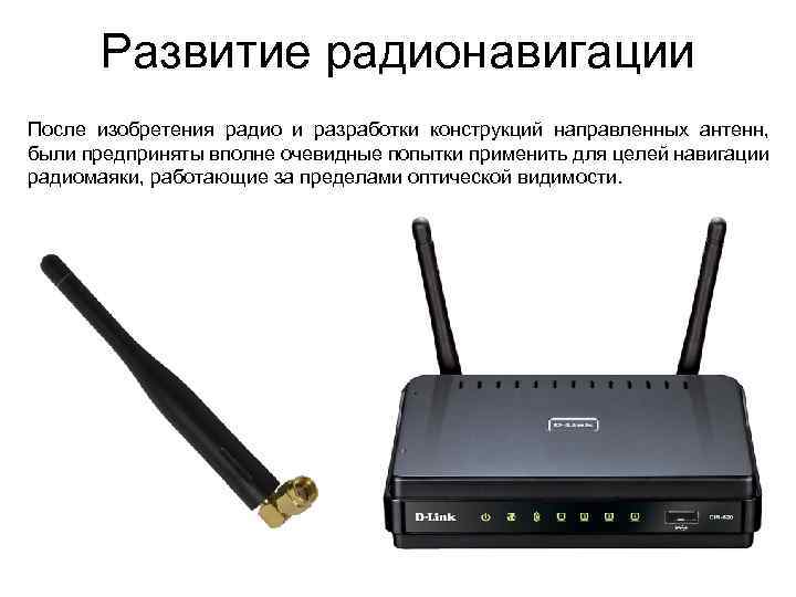 Развитие радионавигации После изобретения радио и разработки конструкций направленных антенн, были предприняты вполне очевидные