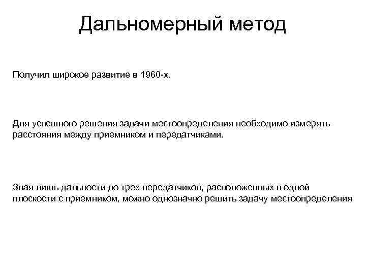 Дальномерный метод Получил широкое развитие в 1960 -х. Для успешного решения задачи местоопределения необходимо