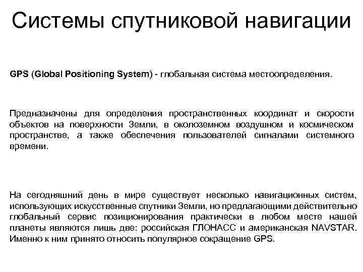 Системы спутниковой навигации GPS (Global Positioning System) - глобальная система местоопределения. Предназначены для определения