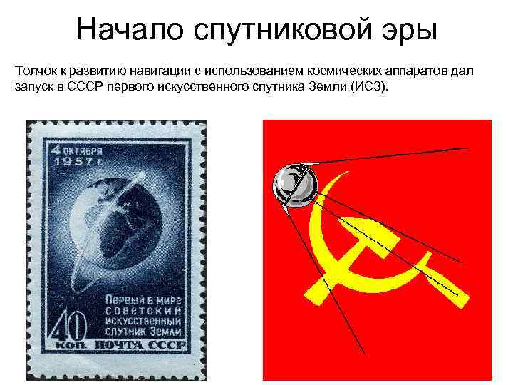 Начало спутниковой эры Толчок к развитию навигации с использованием космических аппаратов дал запуск в