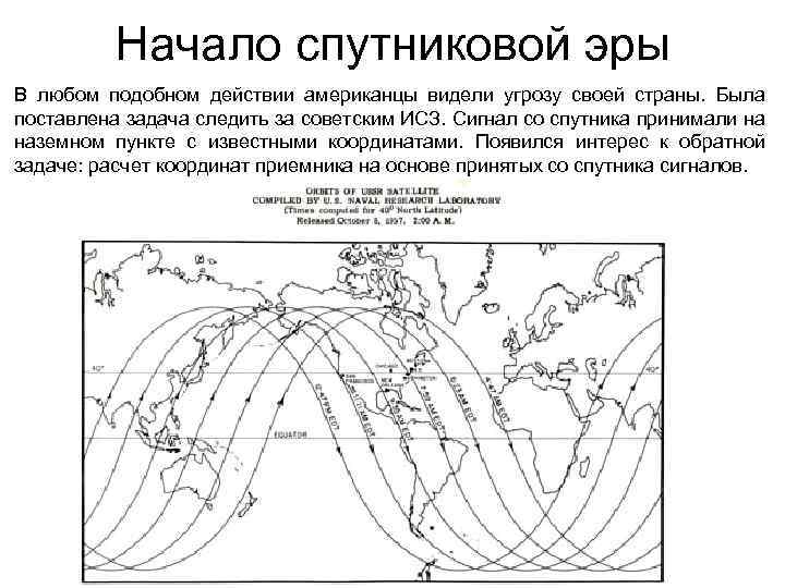 Начало спутниковой эры В любом подобном действии американцы видели угрозу своей страны. Была поставлена
