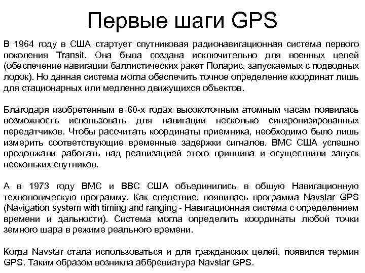 Первые шаги GPS В 1964 году в США стартует спутниковая радионавигационная система первого поколения