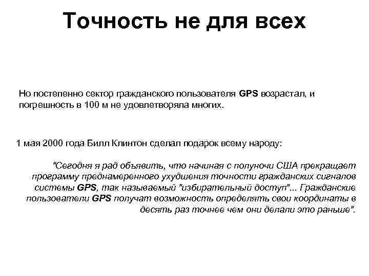 Точность не для всех Но постепенно сектор гражданского пользователя GPS возрастал, и погрешность в