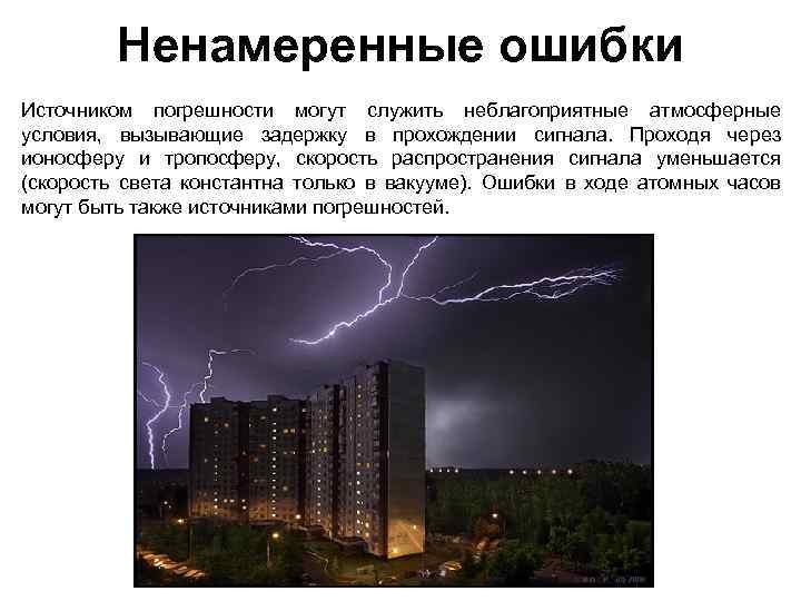 Ненамеренные ошибки Источником погрешности могут служить неблагоприятные атмосферные условия, вызывающие задержку в прохождении сигнала.