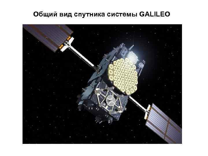 Общий вид спутника системы GALILEO 