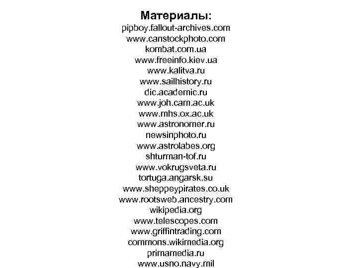 Материалы: pipboy. fallout-archives. com www. canstockphoto. com kombat. com. ua www. freeinfo. kiev. ua