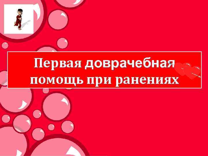 Первая доврачебная помощь при ранениях 