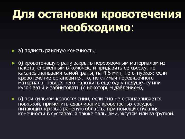Для остановки кровотечения необходимо: ► а) поднять раненую конечность; ► б) кровоточащую рану закрыть